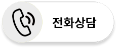 전화상담