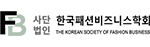 패션비지니스학회